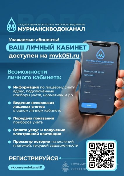 ГОУП "Мурманскводоканал" напоминает о работе личного кабинета