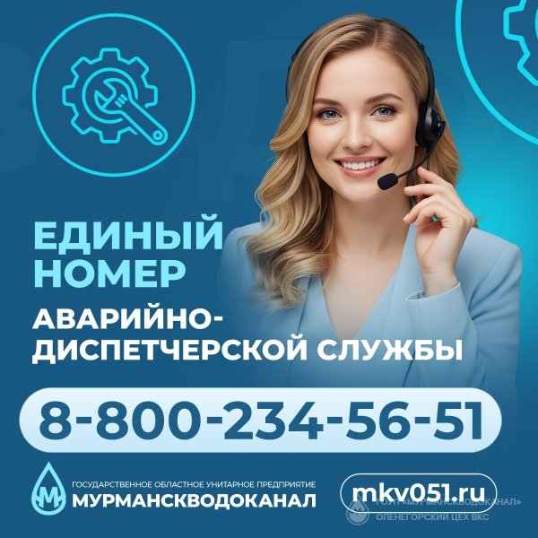 ГОУП «Мурманскводоканал» сообщает о новом едином номере аварийно-диспетчерской службы